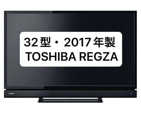 【32型・2017年製】TOSHIBA REGZA 32S20 液晶テレビ リモコン付き 動作品 東芝