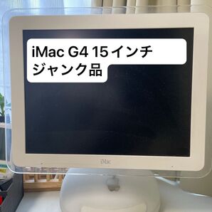 【ジャンク・改造用】iMac G4 15インチ本体のみ インテリア向け Apple レトロデザイン