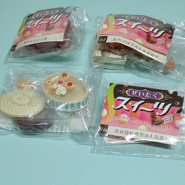 【ぜいたくスイーツ】4種 ほぼ未開封 ミニチュア リーメント ぷちサンプル 食玩 ドールハウス小物 フィギュア おもちゃ