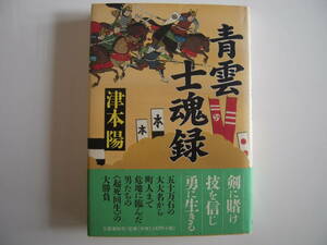 時代小説　「青雲士魂録」　津本陽　帯付き初版本　短編集