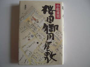 時代小説　「桜田御用屋敷」　小松重男　初版本　短編集