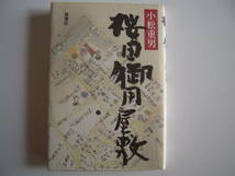 時代小説　「桜田御用屋敷」　小松重男　初版本　短編集_画像1