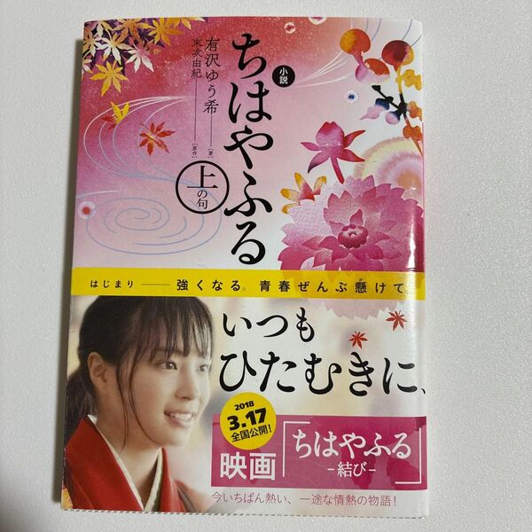 小説ちはやふる 上の句 (講談社文庫 あ137-2) 末次由紀/原作 有沢ゆう希/著