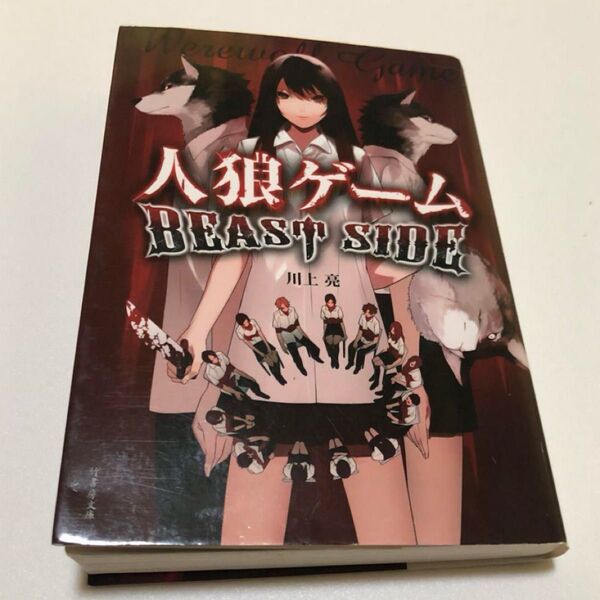人狼ゲーム 小説 BEAST SIDE 川上 亮
