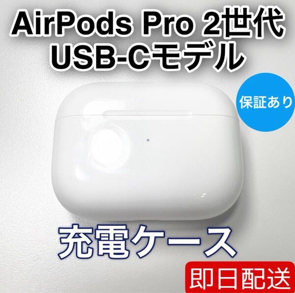 Apple AirPods Pro 第2世代 usb-c 充電ケース 97
