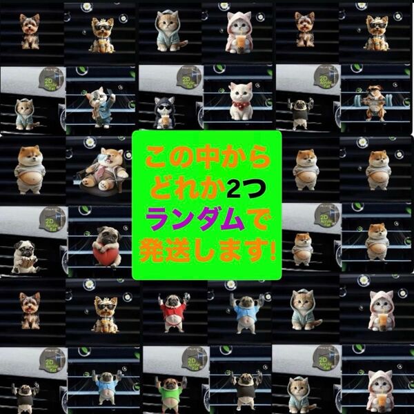 【車用芳香剤】2個入り 犬 猫 カーフレグランス エアーフレッシュナー 車用品 パグ 芝犬