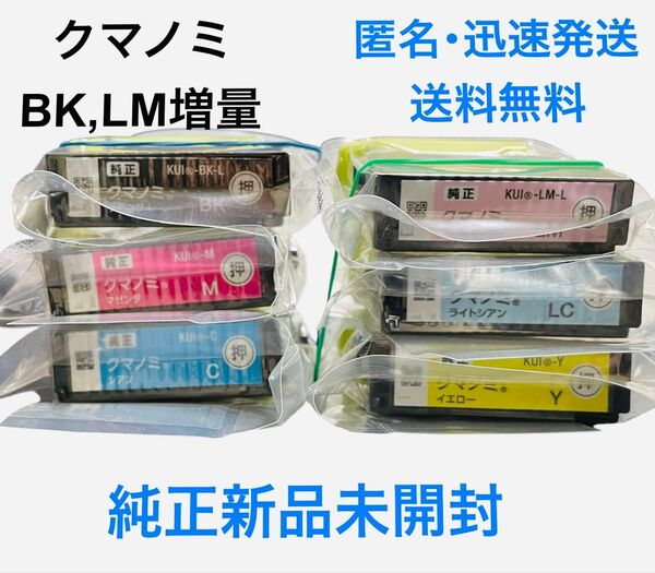 【新品未使用】エプソン EPSON 純正 インクカートリッジ クマノミ KUI-6CL BK,LM増量L
