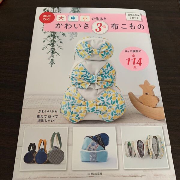 商用OK!大中小で作るとかわいさ3倍布こもの 主婦と生活社/編