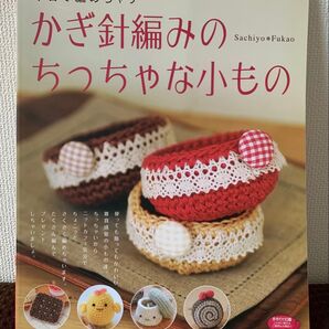 かぎ針編みのちっちゃな小もの レディブティックシリーズno.2637