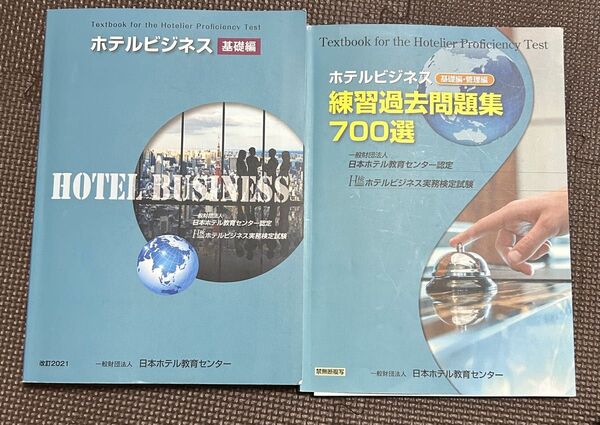 ホテルビジネス 基礎編 練習過去問題集700選 セット 教科書 参考書 日本ホテル教育センター