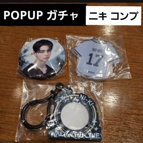 ENHYPEN WTL ポップアップ 缶バッジ アクリルキーホルダー ボトルホルダー ヒスン ヒスンコンプ