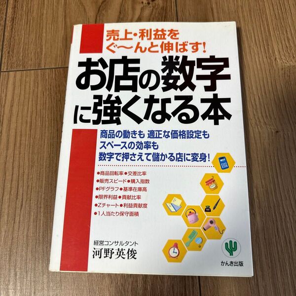 お店の数字に強くなる本 河野英俊/著