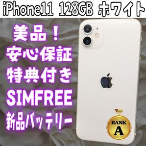 極美品! iPhone11 128GB ホワイト SIMフリー バッテリー100%