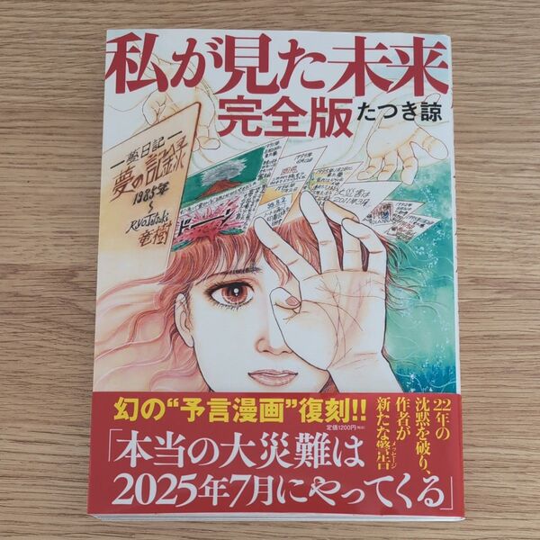 私が見た未来 完全版 たつき諒