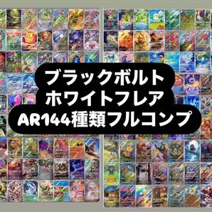 ブラックボルト ホワイトフレア AR144種類 コンプ