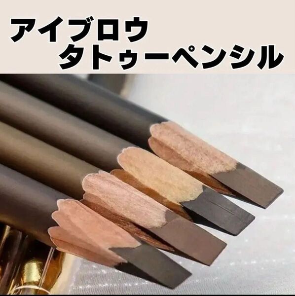 【セット売り】 アイブロウ タトゥー ペンシル ダークブラウン 平芯 シャープナー付き 眉毛 眉メイク 落ちにくい 韓国風 コスメ