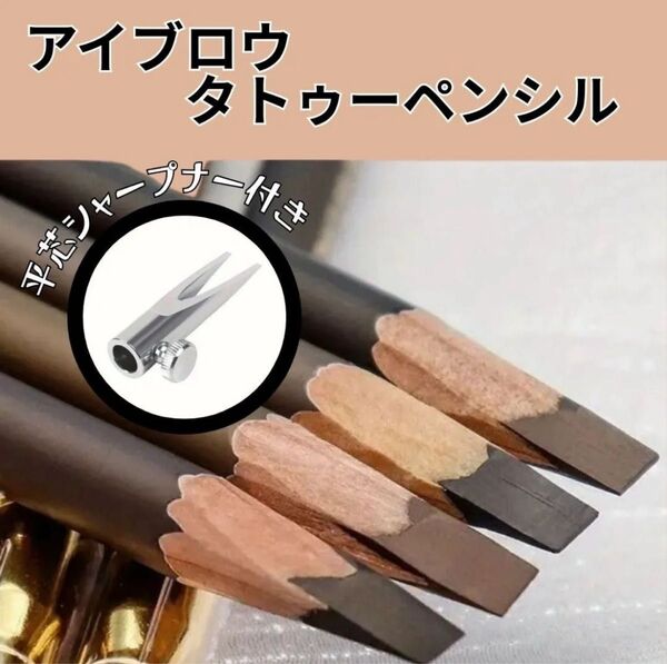 【セット売り】 アイブロウ タトゥー ペンシル ダークブラウン 平芯 シャープナー付き 眉毛 眉メイク 落ちにくい 韓国風 コスメ