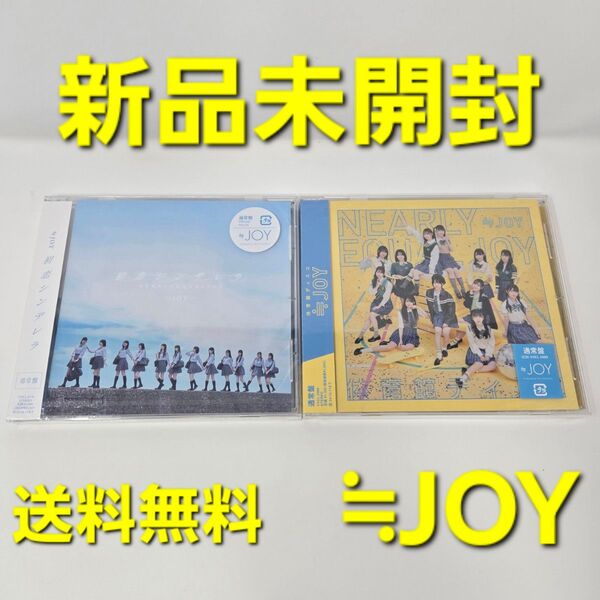 【新品未開封】 ≒JOY ニアジョイ 通常盤 CD 2枚セット