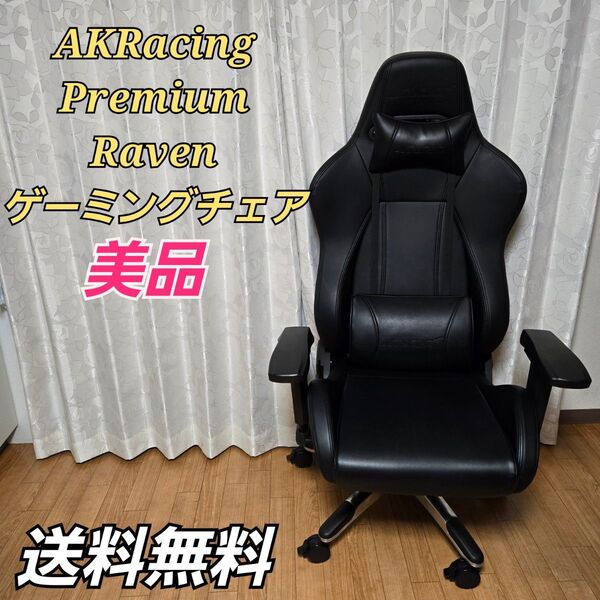 【美品】 AKRacing Premium Raven ゲーミングチェア