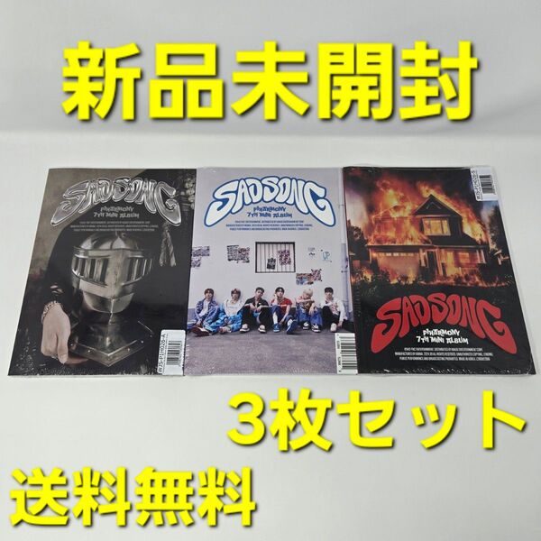 【新品未開封】P1Harmony SAD SONG CD 未開封 3枚セット