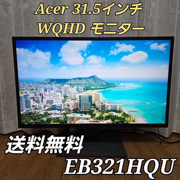 Acer WQHD 31.5インチ モニター ディスプレイ EB321HQU