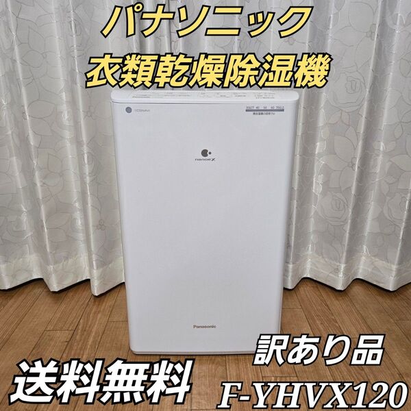 パナソニック 衣類乾燥除湿機 ナノイーX ハイブリッド方式 F-YHVX120