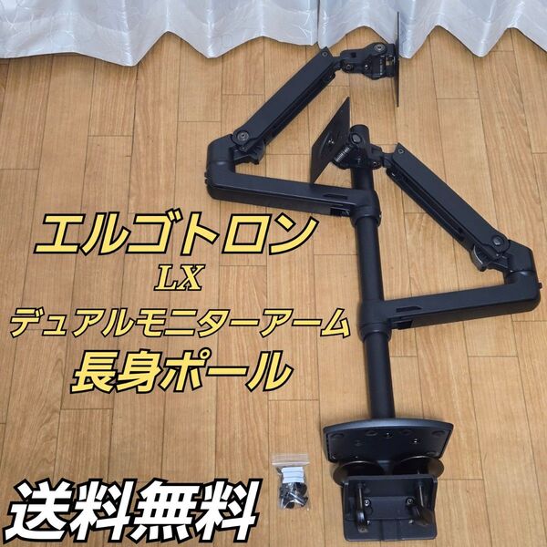 エルゴトロン LX デスク デュアル モニターアーム 長身ポール VESA規格