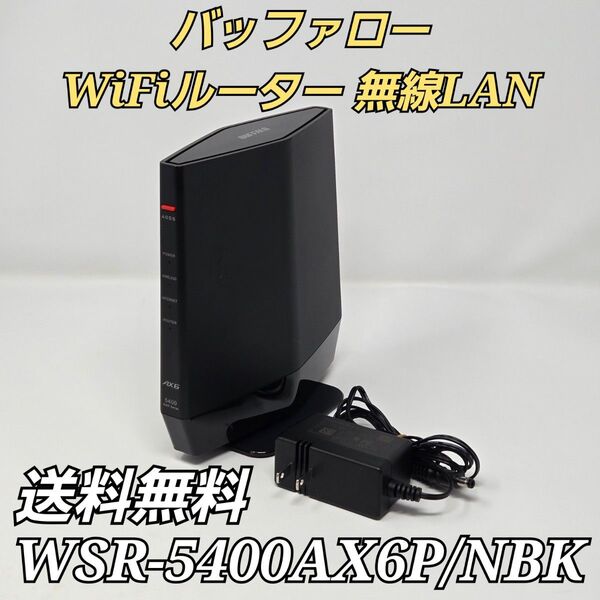 バッファロー WiFi ルーター 無線LAN WSR-5400AX6P/NBK