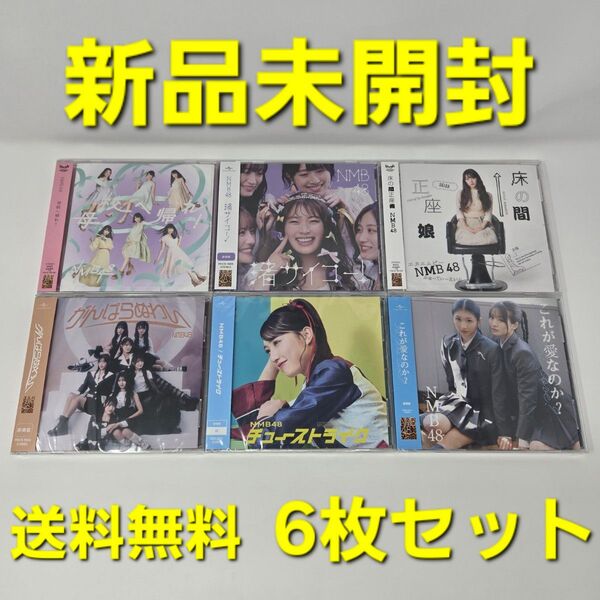 【新品未開封】 NMB48 CD アルバム 6枚 セット