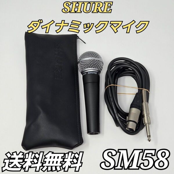 SHURE シュア ダイナミックマイク SM58 ON/OFFスイッチなし