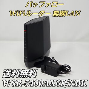 バッファロー WiFi ルーター 無線LAN WSR-5400AX6P/NBK