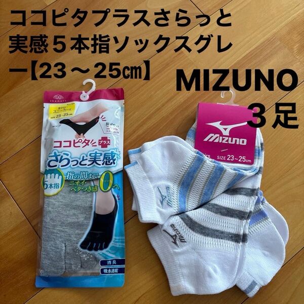新品☆MIZUNOミズノ靴下3足、ココピタプラスさらっと実感5本指ソックスグレー【23〜25㎝】
