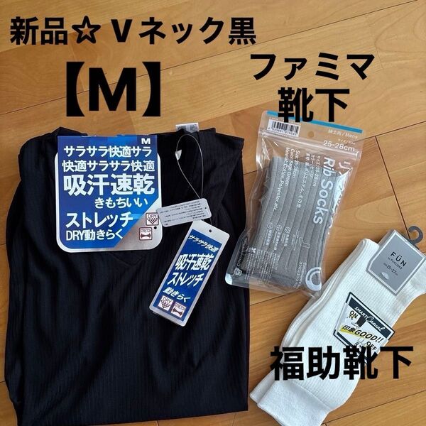 新品☆ 紳士インナーVネック黒【M】、ファミマ靴下【25〜28】大人のスマカジソックス福助靴下【25〜27】