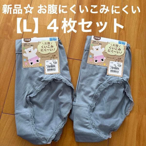 新品☆ お腹にくいこみにくいショーツ【L】4枚セット