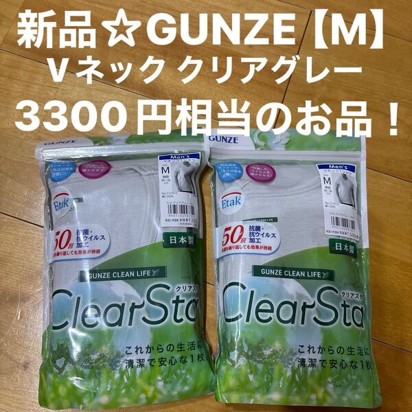 新品☆GUNZEグンゼ VネックTシャツ【M】綿100% 2枚セット(クリアグレー)日本製 3300円相当のお品!