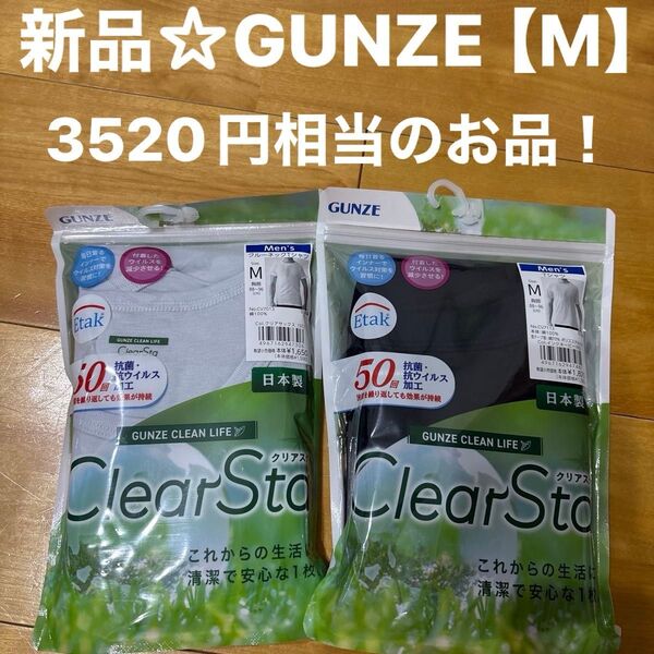 新品☆GUNZEグンゼ クルーネックTシャツ【M】2枚セット(クリアサックス)(インクネイビー)日本製 3520円相当のお品!
