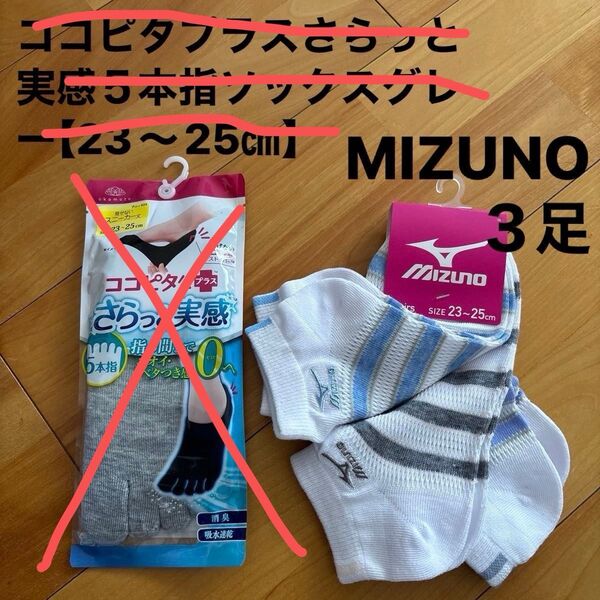 新品☆MIZUNOミズノ靴下3足【23〜25㎝】