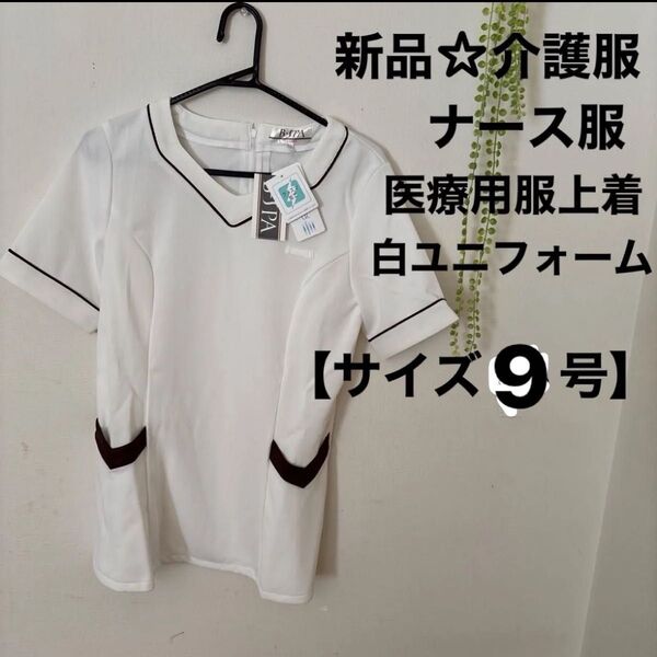 新品☆介護服 ナース服 医療用服上着【サイズ13号】ラストの1枚! 半袖 介護ユニフォームシャツ 看護師 介護士 Vネック