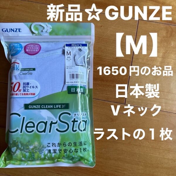 新品☆GUNZEグンゼ VネックTシャツ【M】綿100% (クリアサックス)日本製 1650円のお品!メンズ肌着 ラストの1枚!