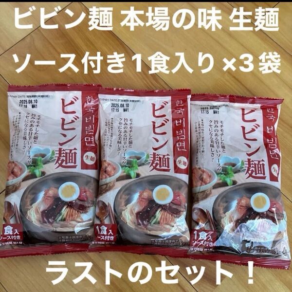 ビビン麺 生麺 本場の味!ソース付き1食入り×3袋