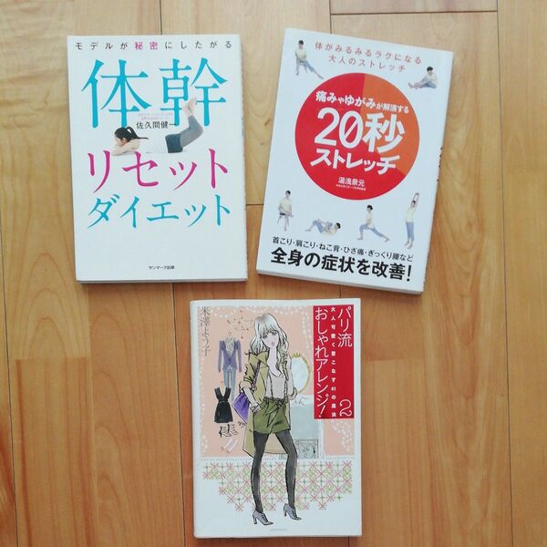 痛みやゆがみが解消する20秒ストレッチ 体がみるみるラクになる大人のストレッチ体幹リセットダイエット 他 訳あり古本