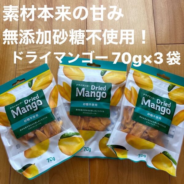 素材本来の甘み ドライマンゴー砂糖不使用 70g×3袋