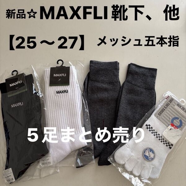 MAXFLI靴下②ダンロップ【25〜27】、メッシュ五本指ソックス、他新品2足