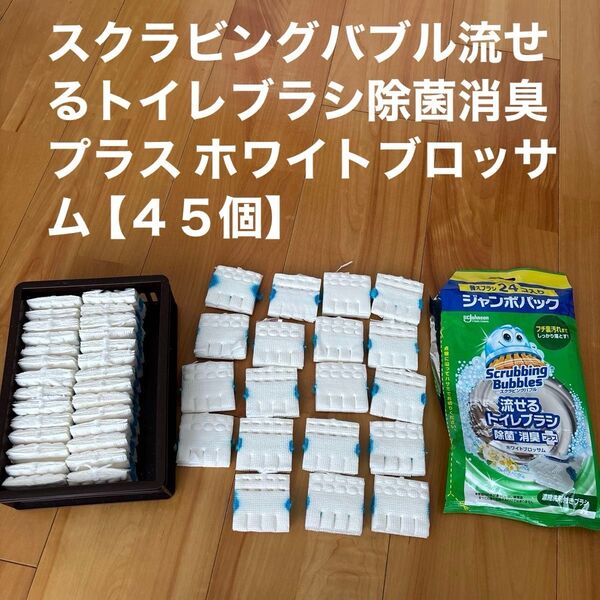 スクラビングバブル流せるトイレブラシ除菌消臭プラス ホワイトブロッサム【45個】