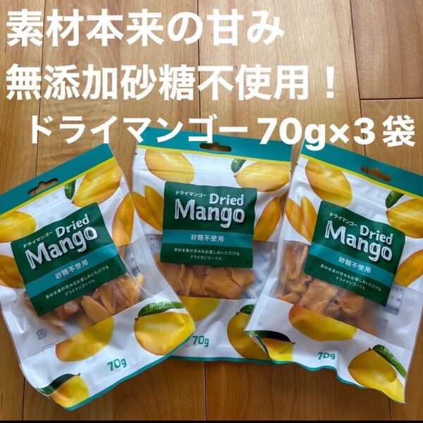 素材本来の甘み ドライマンゴー砂糖不使用 70g×3袋