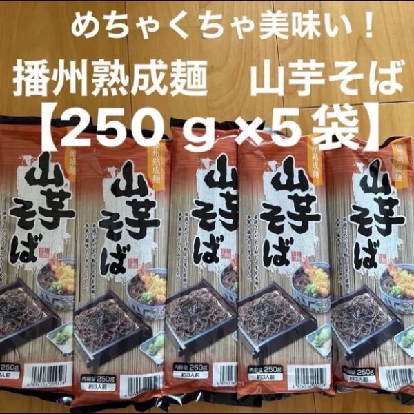 めちゃくちゃ美味い!播州熟成麺 山芋そば【250g×5袋】約15人分