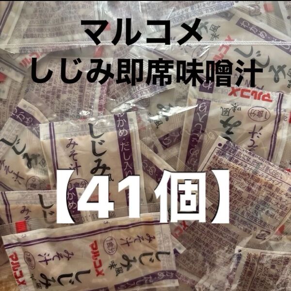 マルコメ しじみ風味味噌汁 即席味噌汁【41個】生みそタイプ 大容量 しじみ汁