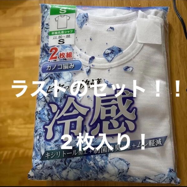 新品☆丸首半袖白シャツインナー肌着白かのこ編みヒヤッと快適冷感肌着【S】2枚入り ラストのセット!!