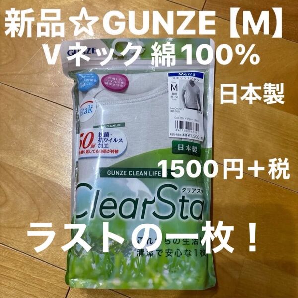 新品☆GUNZEグンゼ VネックTシャツ【M】綿100%(クリアグレー)日本製 1500円+税 ラストの一枚!