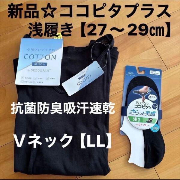 新品☆ココピタプラスさらっと実感浅履き【27〜29㎝】抗菌防臭吸汗速乾TシャツメンズアンダーシャツVネック肌着【LL】